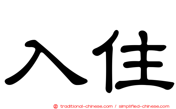 入住