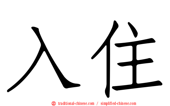 入住
