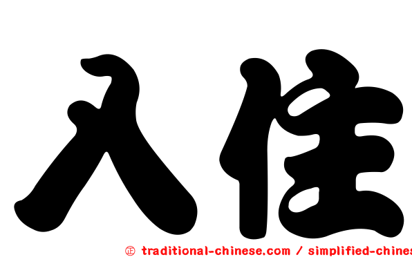 入住