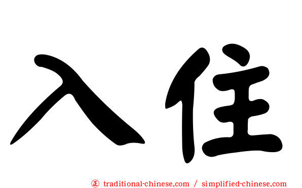 入住