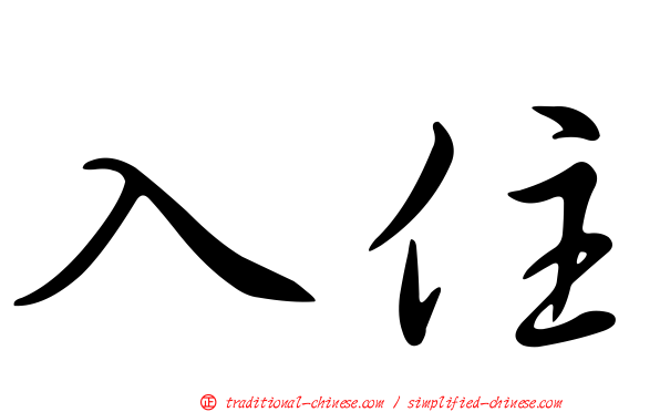 入住