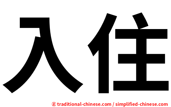入住