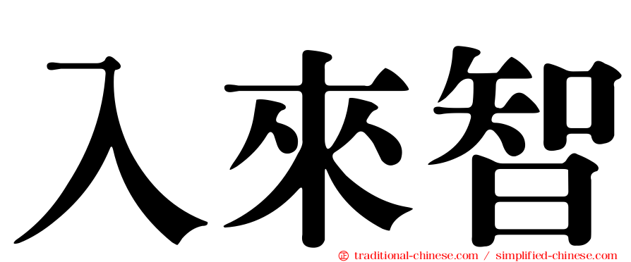 入來智