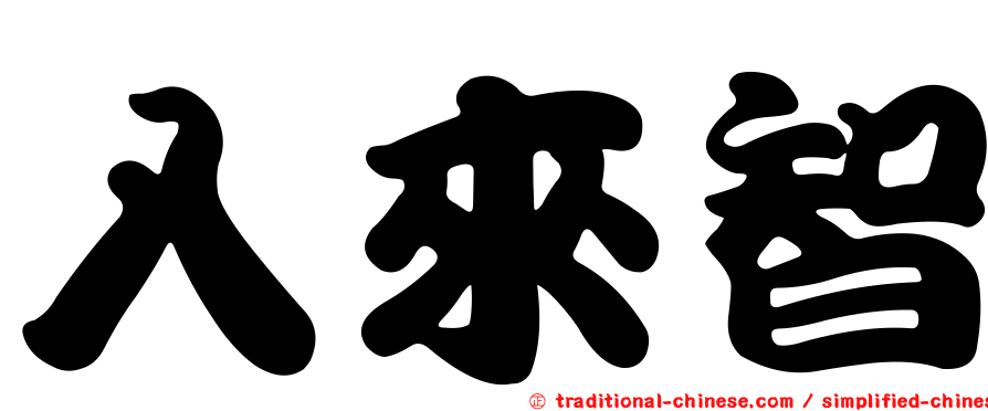 入來智
