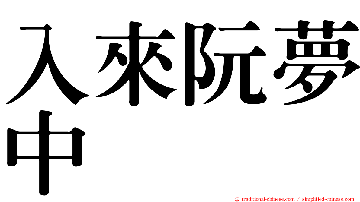 入來阮夢中