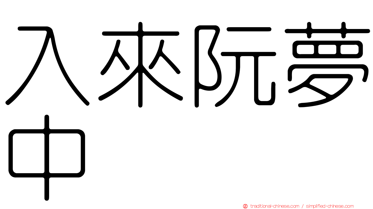 入來阮夢中