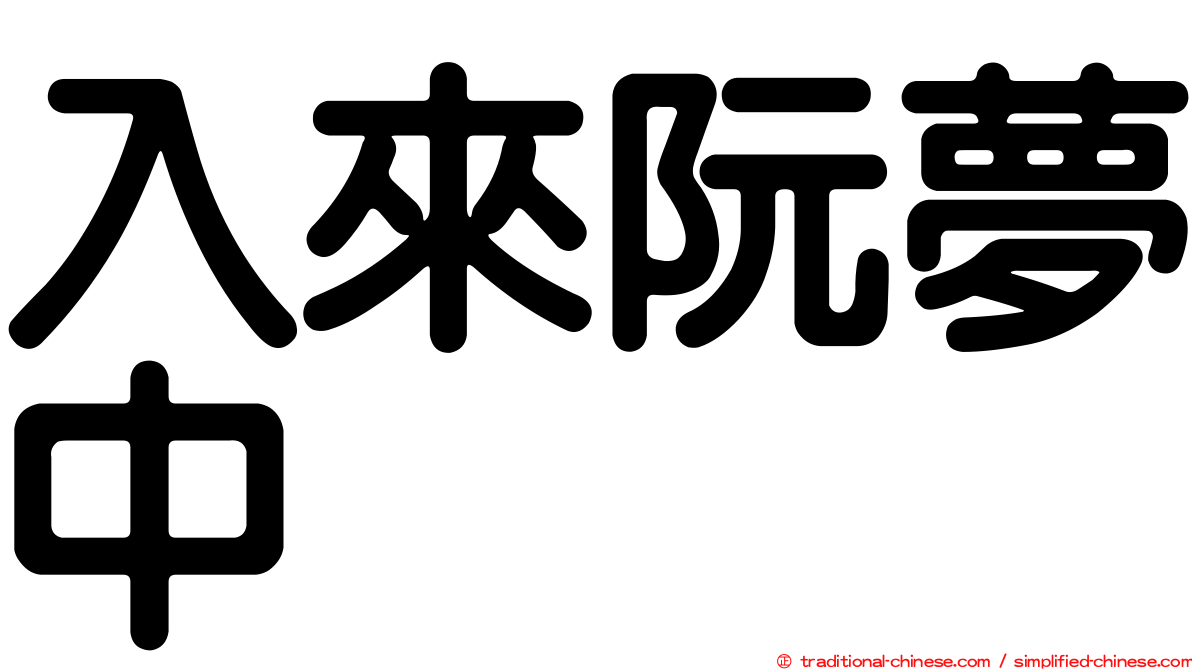入來阮夢中