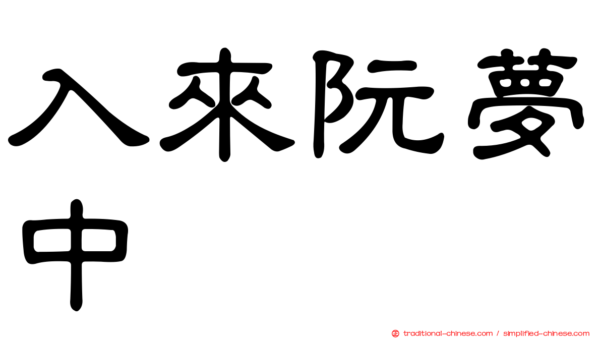 入來阮夢中