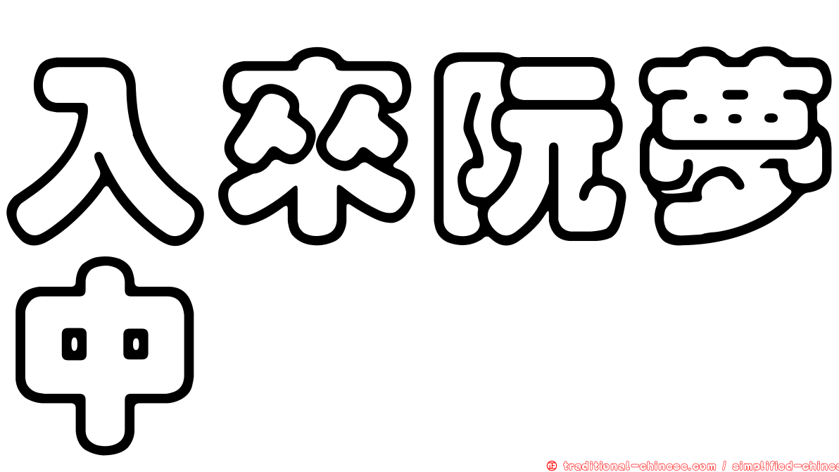 入來阮夢中