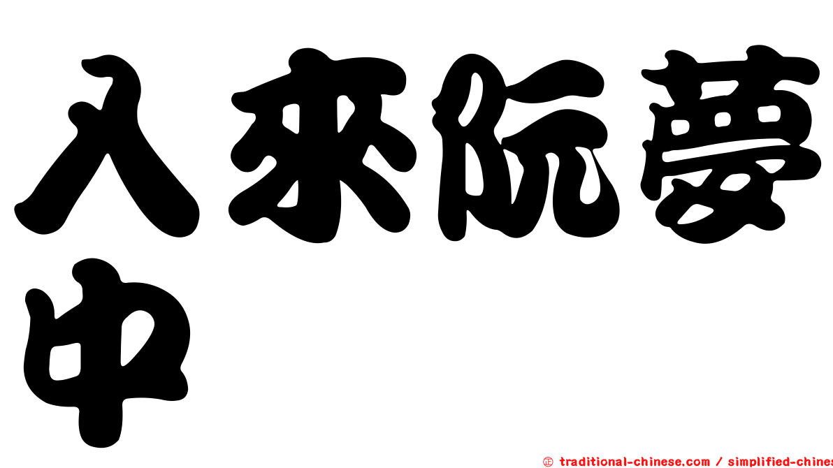 入來阮夢中