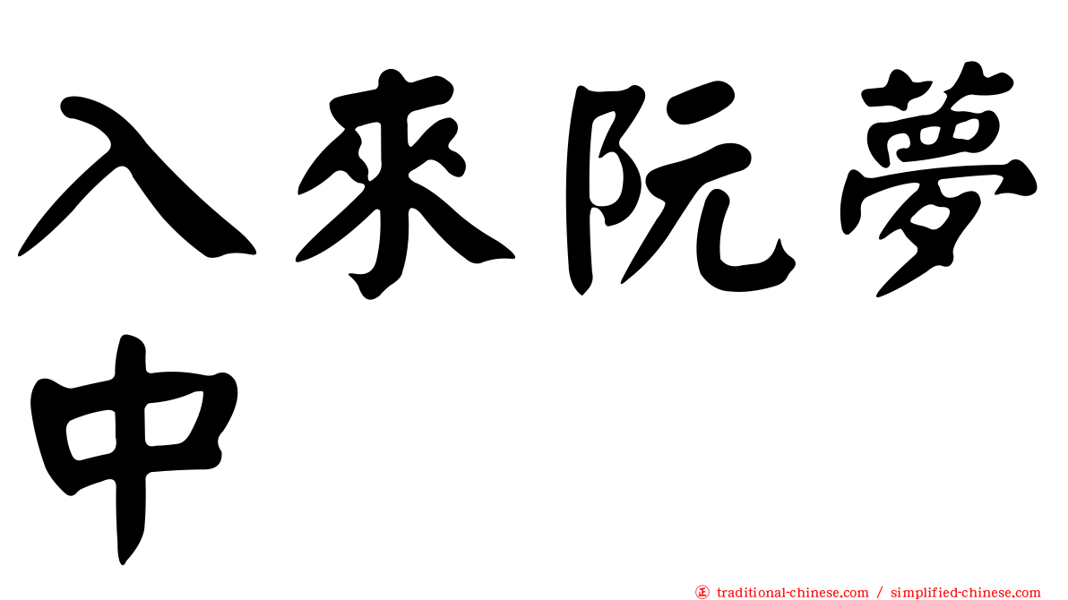 入來阮夢中