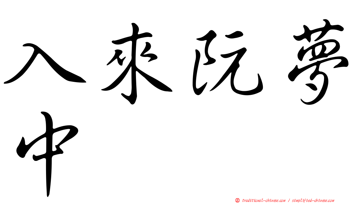 入來阮夢中