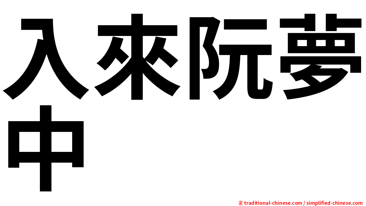 入來阮夢中
