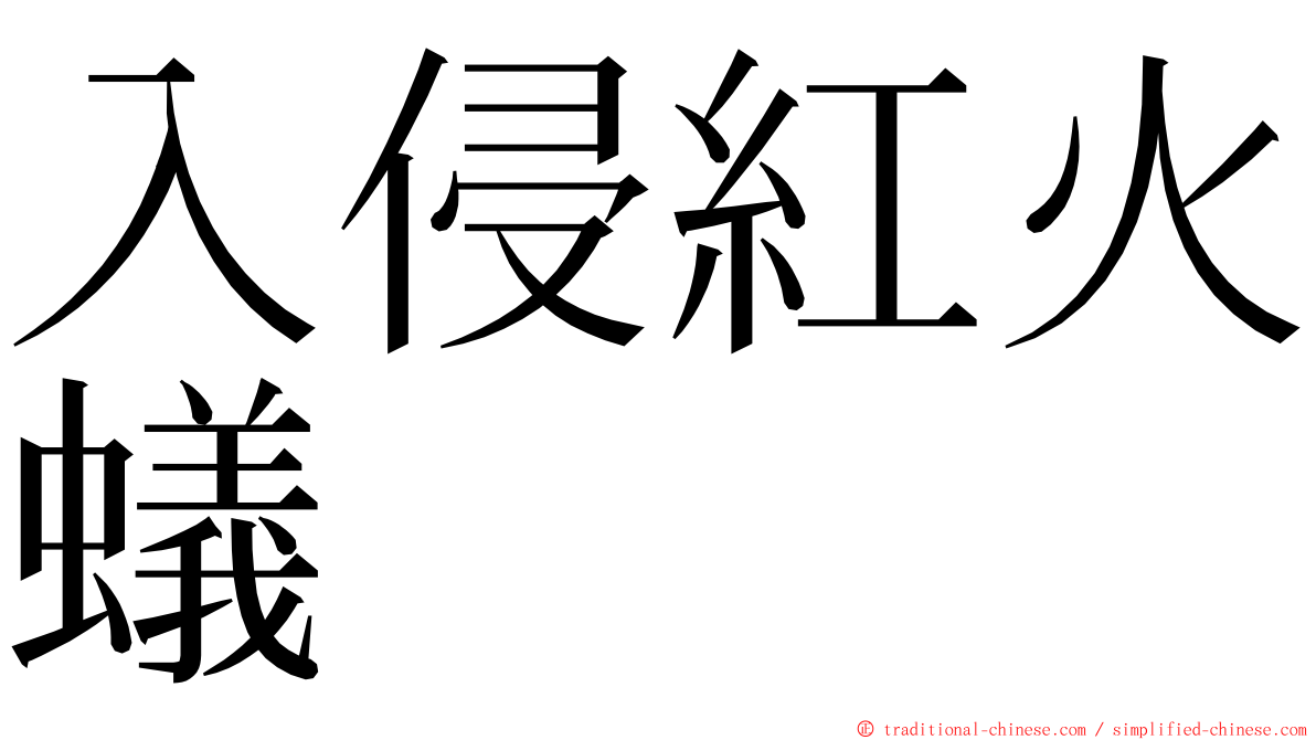 入侵紅火蟻 ming font