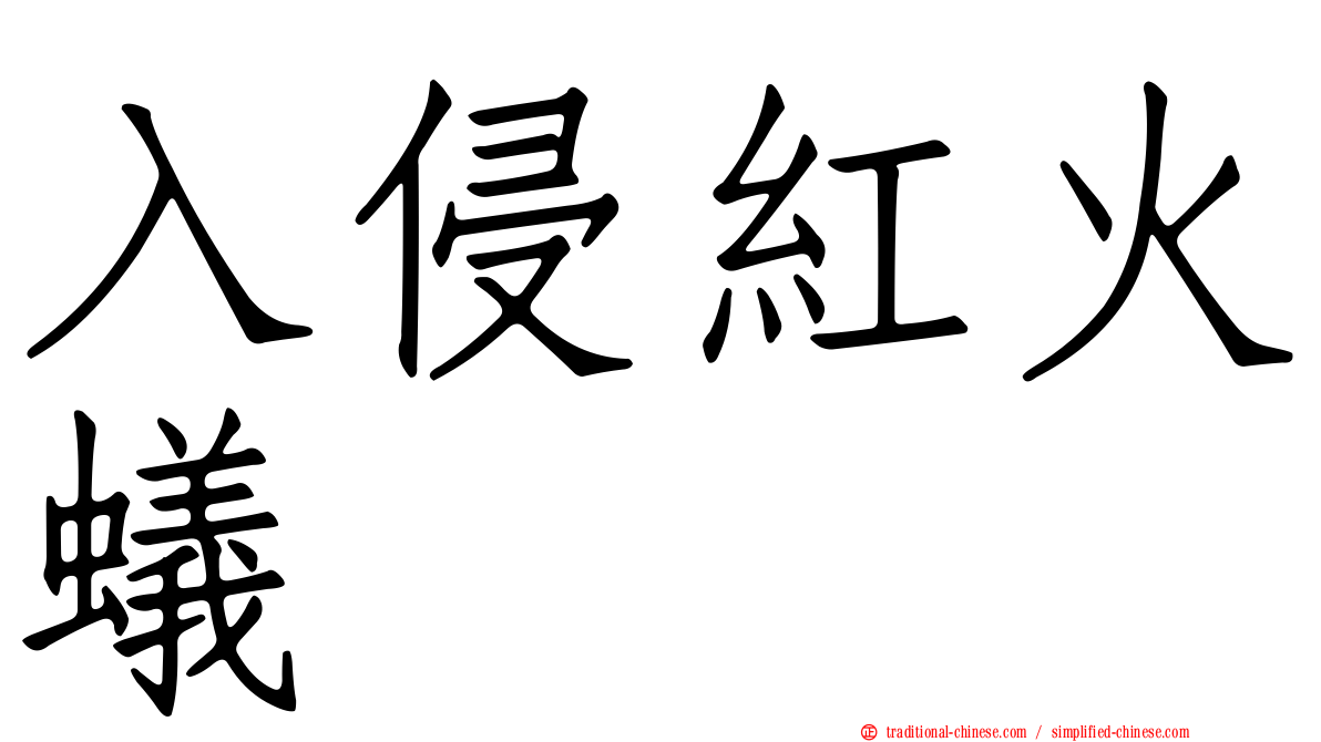 入侵紅火蟻