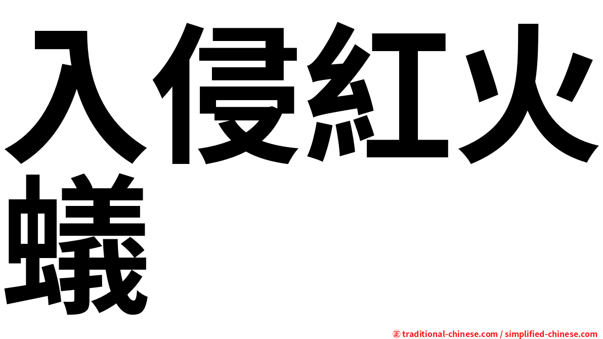 入侵紅火蟻