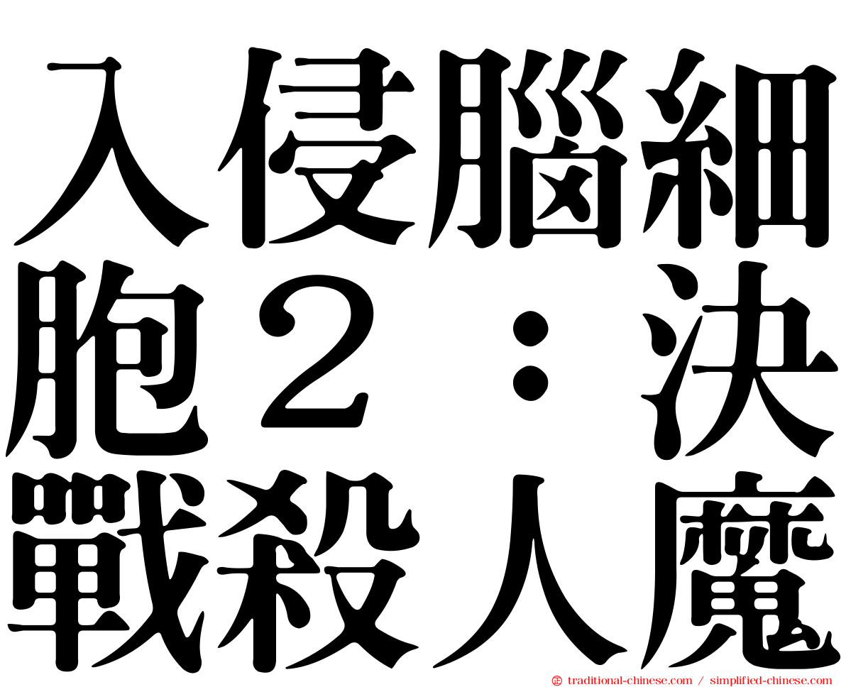 入侵腦細胞２：決戰殺人魔