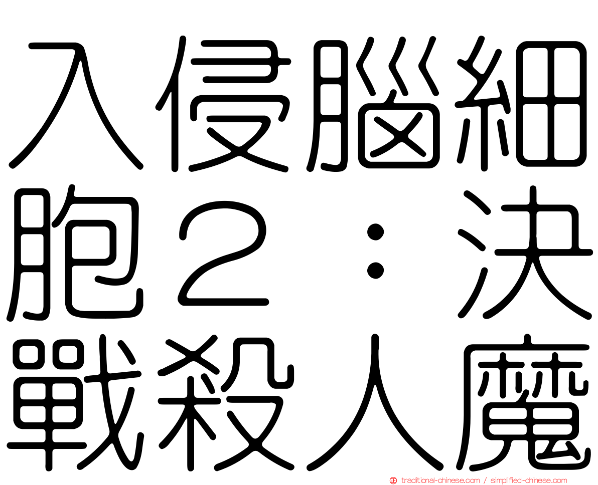 入侵腦細胞２：決戰殺人魔