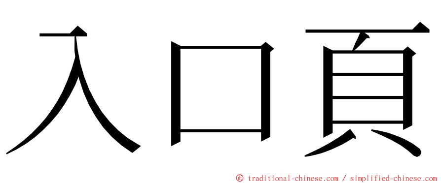 入口頁 ming font
