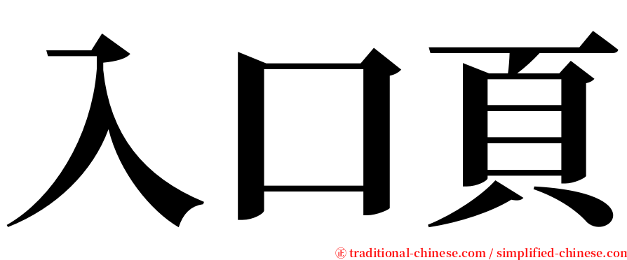 入口頁 serif font