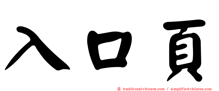 入口頁