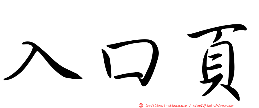 入口頁