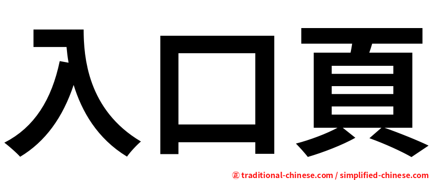 入口頁