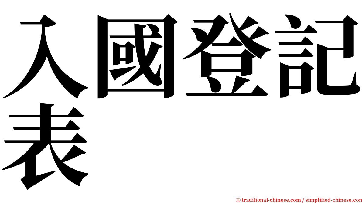 入國登記表 serif font