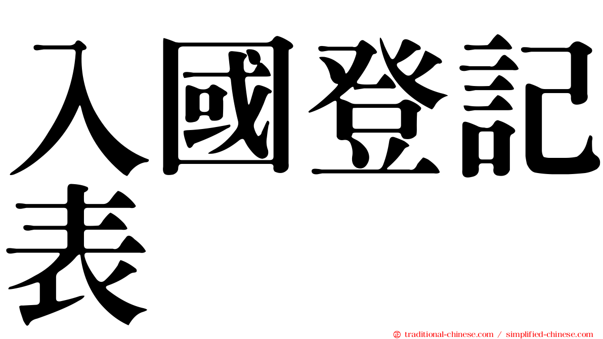 入國登記表