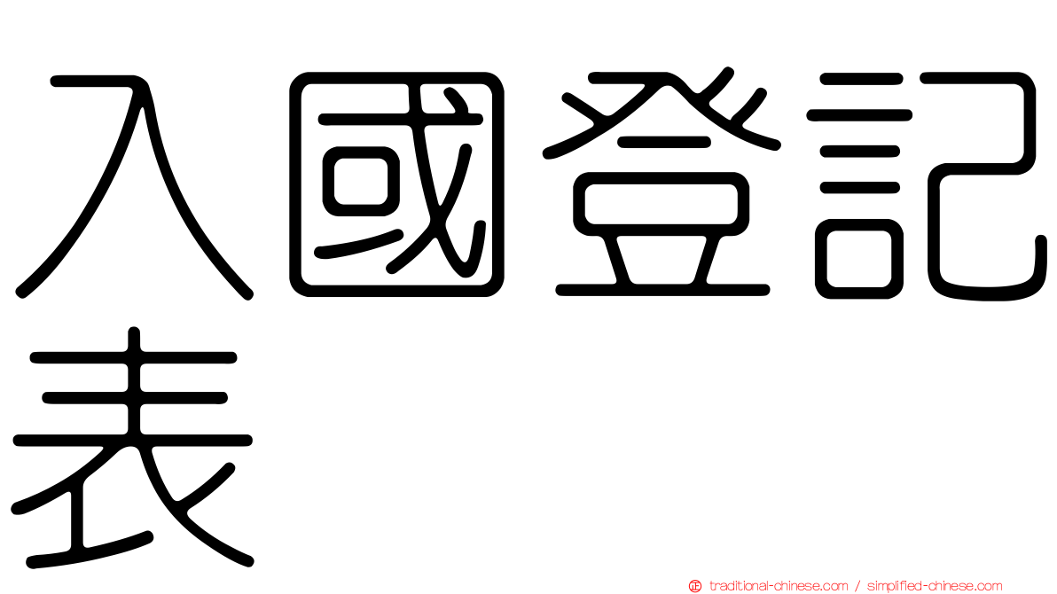 入國登記表