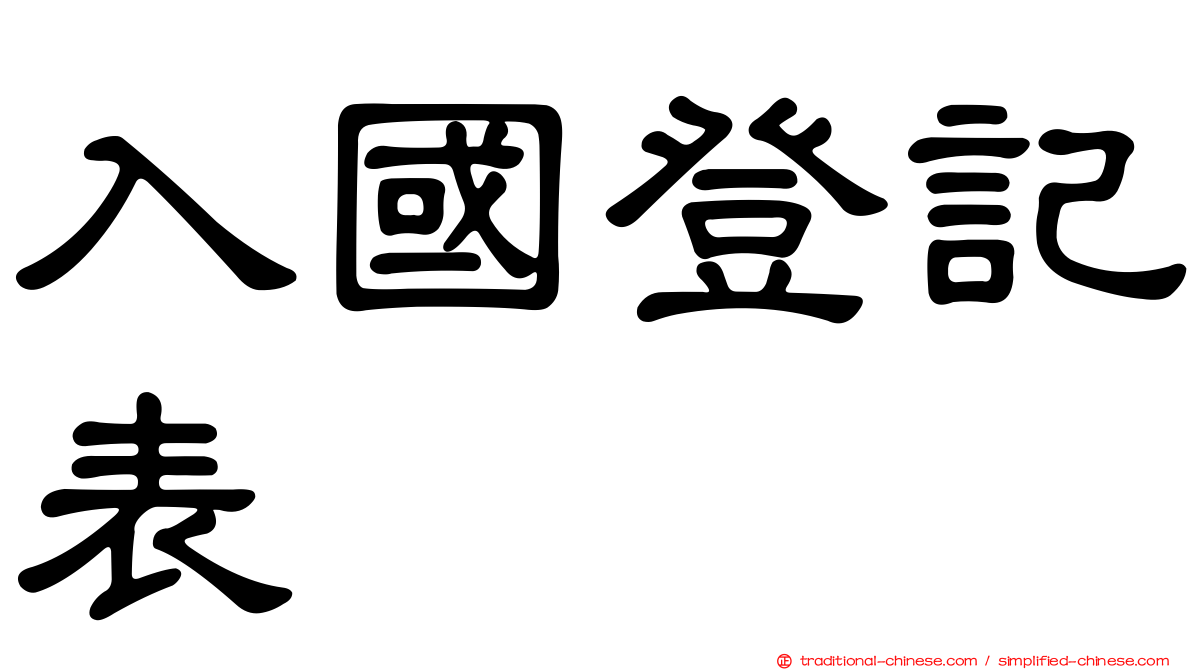 入國登記表