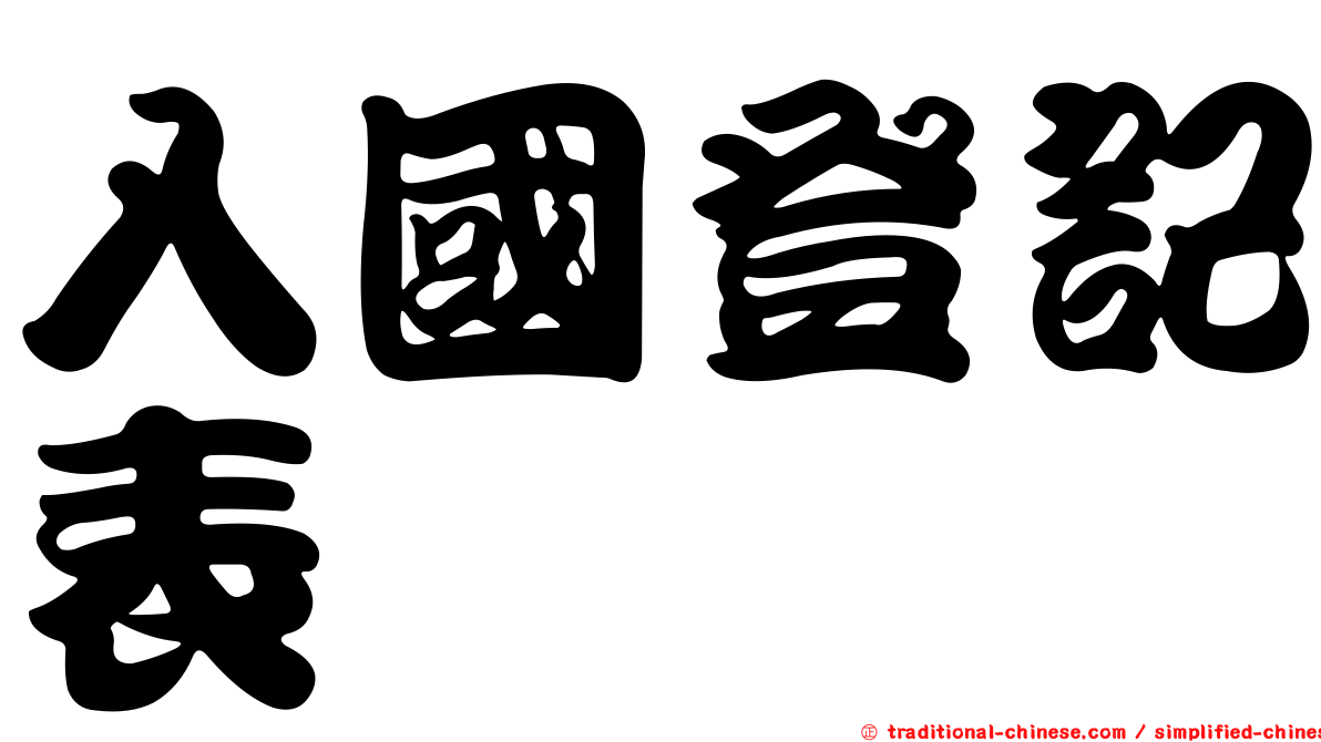 入國登記表