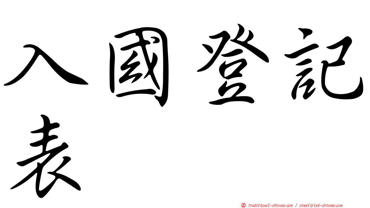入國登記表