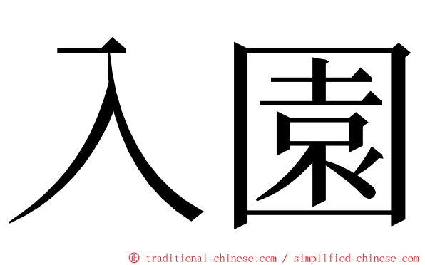入園 ming font