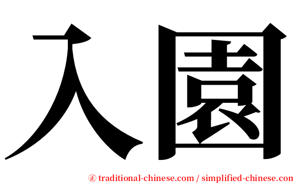 入園 serif font