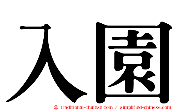 入園