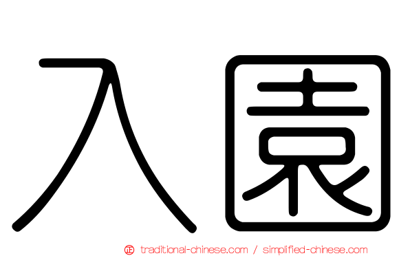 入園