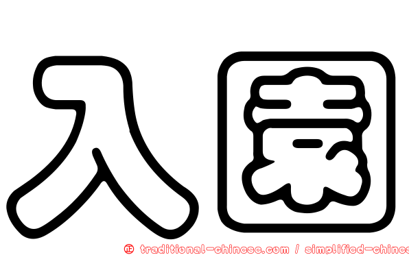 入園