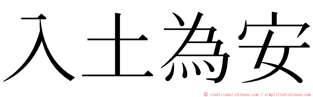 入土為安 ming font