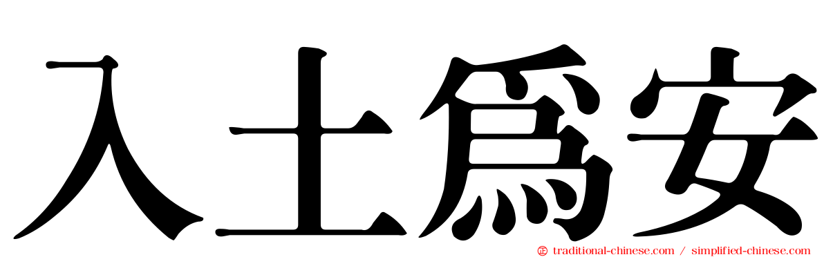 入土為安