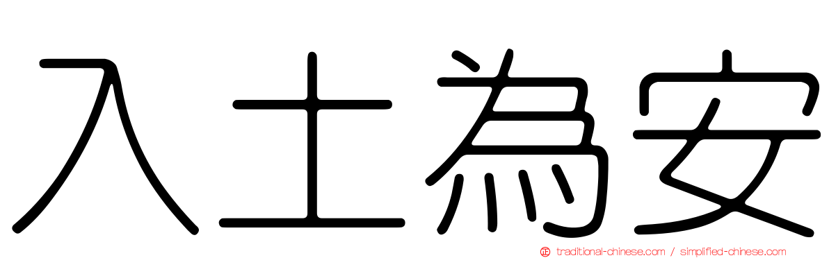 入土為安