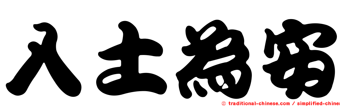 入土為安