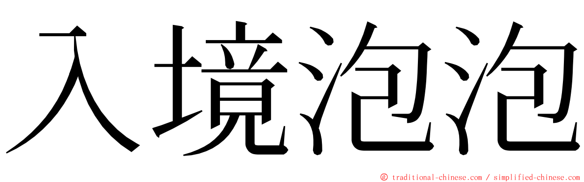 入境泡泡 ming font