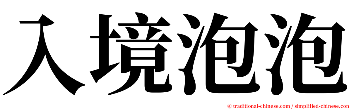 入境泡泡 serif font