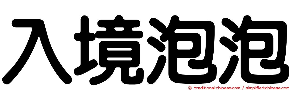 入境泡泡