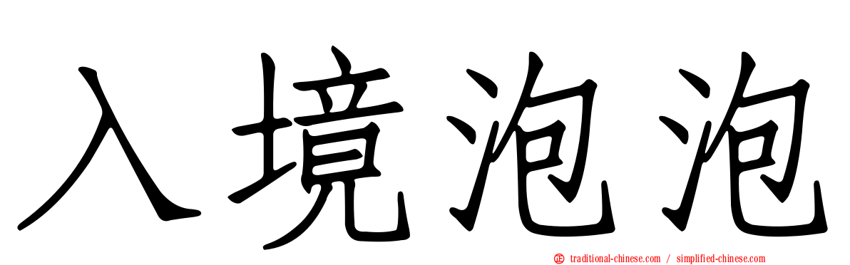 入境泡泡