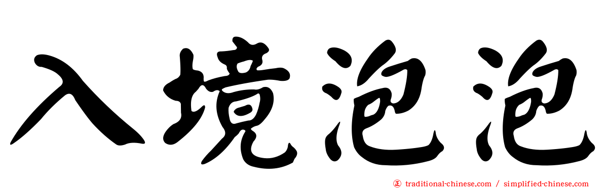 入境泡泡