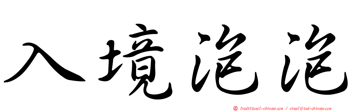 入境泡泡