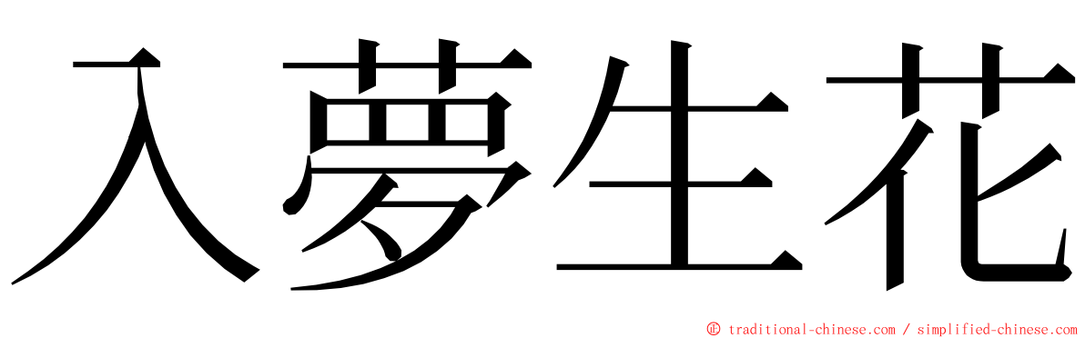 入夢生花 ming font