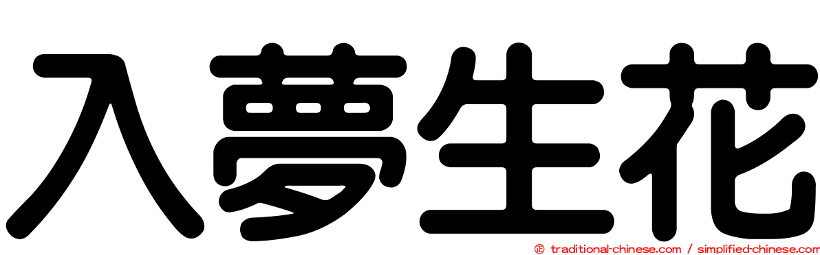 入夢生花